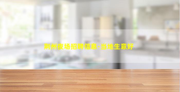 惠州夜总会招聘